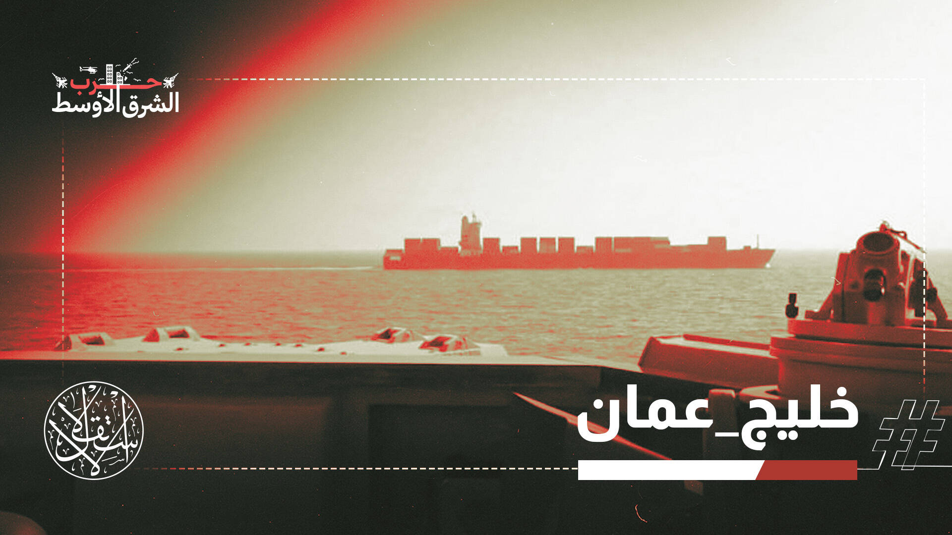 قرصنة أميركية في خليج عُمان تهدد الهدنة وتعرقل المفاوضات مع إيران