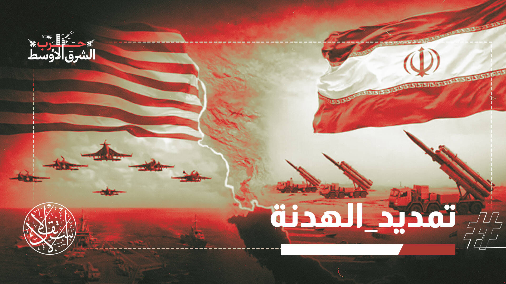 تمديد الهدنة مع حصار مستمر.. مناورة أميركية أم فرصة أخيرة للدبلوماسية؟