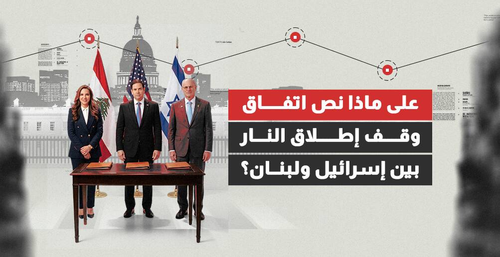 على ماذا نص اتفاق وقف إطلاق النار بين إسرائيل ولبنان؟ (إنفوجراف)