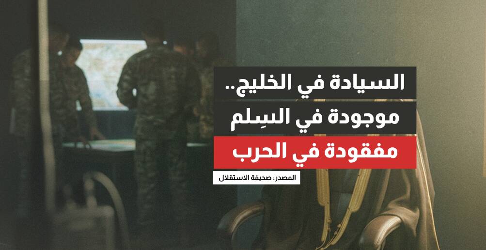 السيادة في الخليج.. موجودة في السِلم مفقودة في الحرب (إنفوجراف)