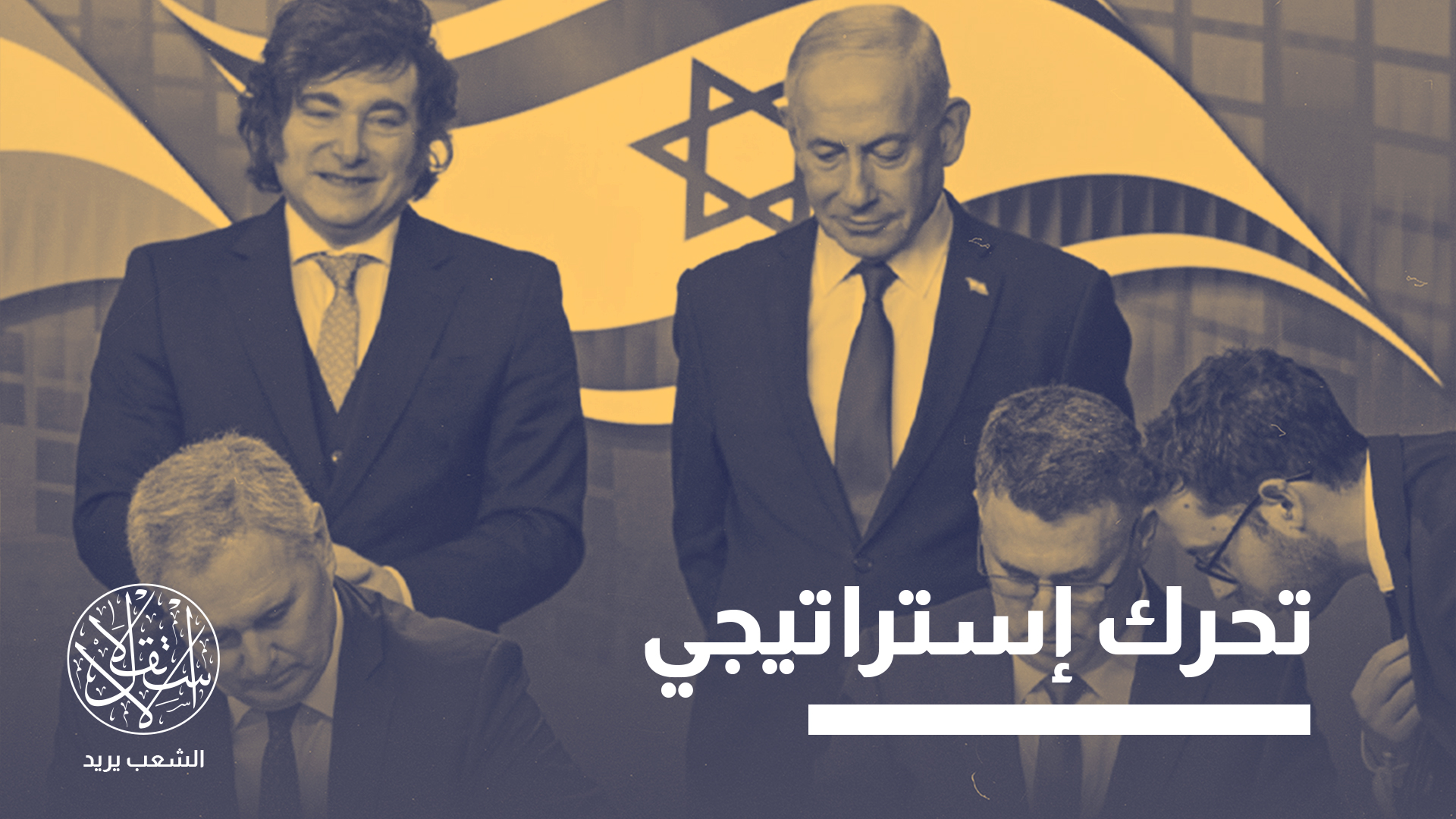 "اتفاقيات إسحاق" نسبة إلى النبي إسحاق (عليه السلام)