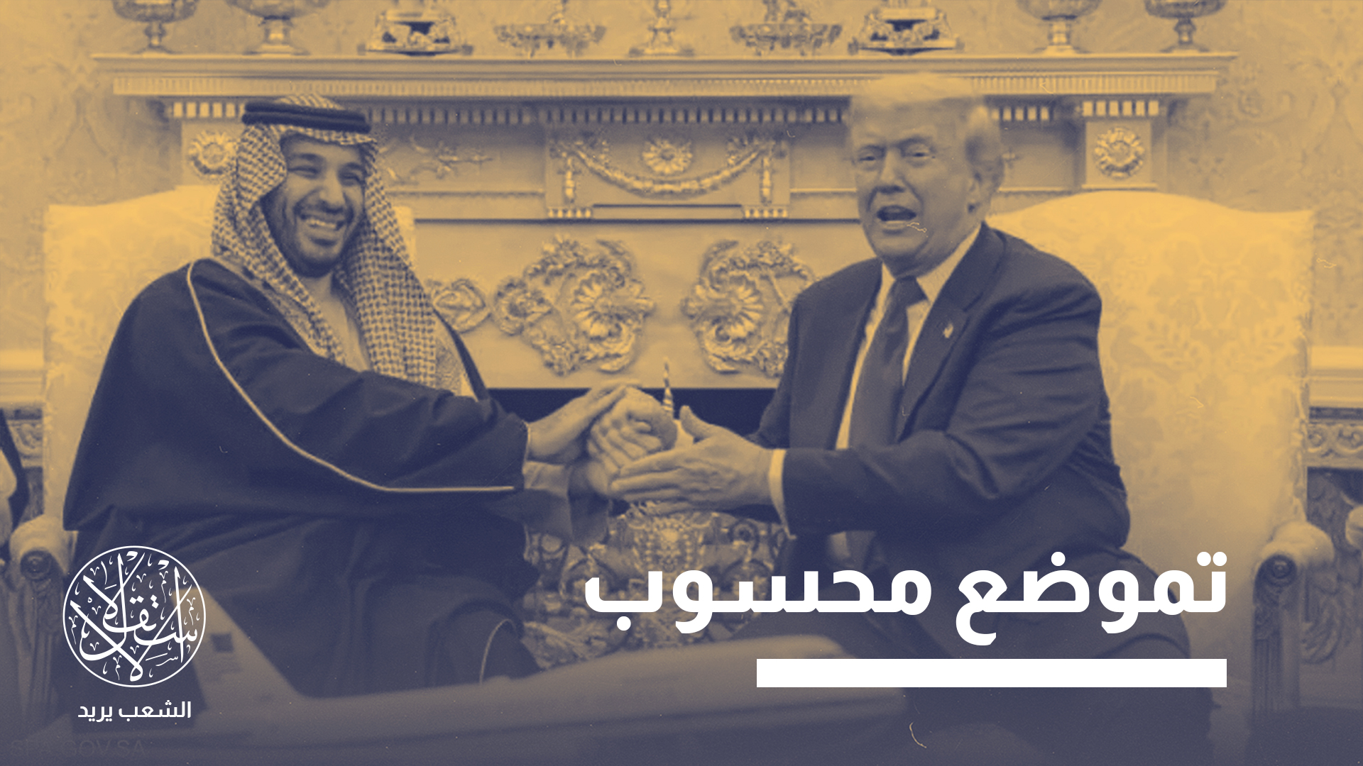 كيف تستثمر الرياض قضية غزة في إعادة صياغة علاقاتها مع واشنطن؟