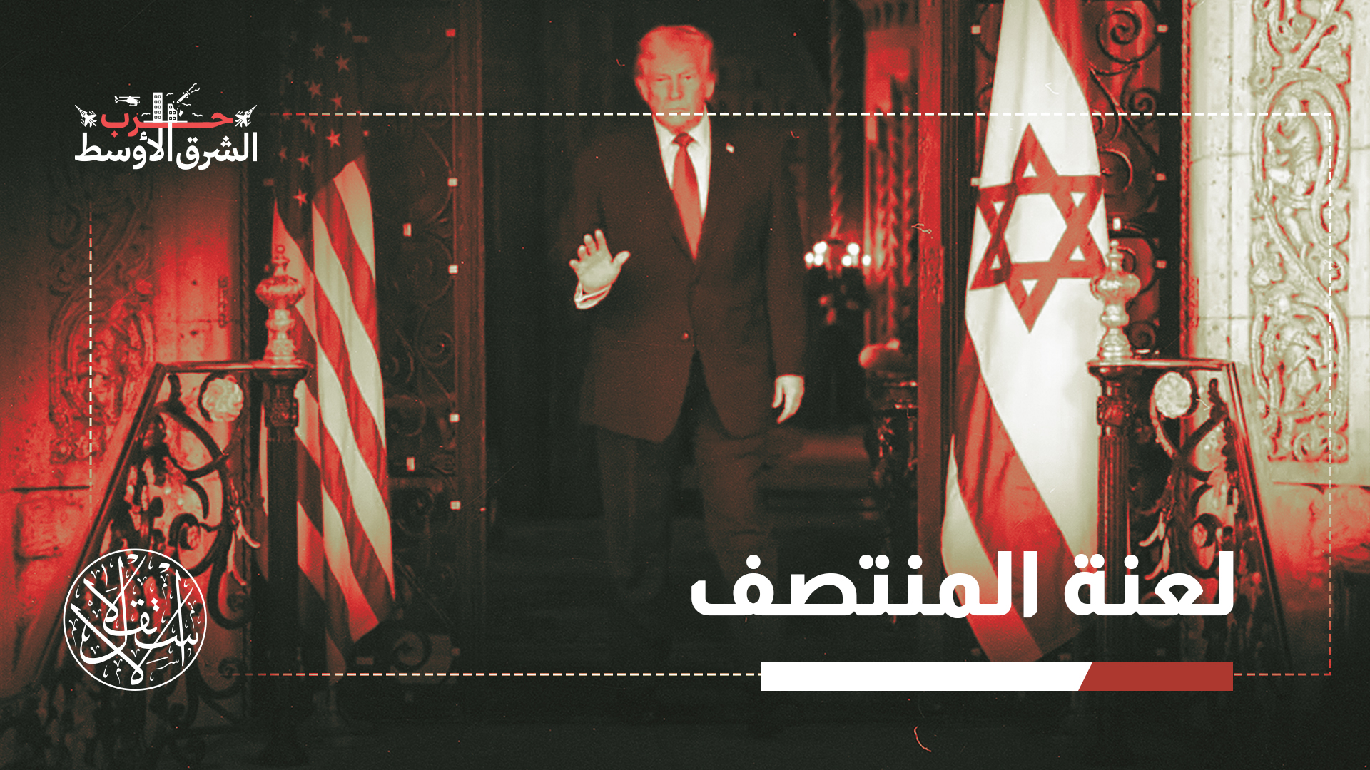 "الصراع القائم منذ سنوات اكتسب بعدا جديدا بسبب حرب إيران"