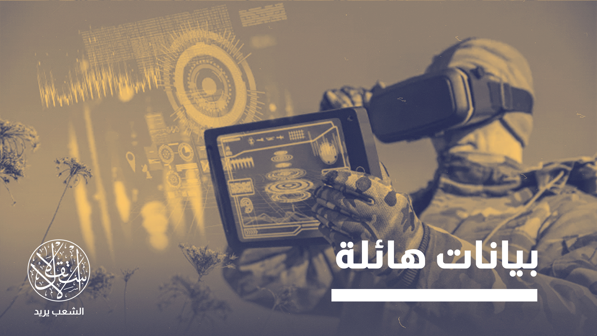 من إبادة غزة إلى إيران ولبنان.. كيف تدير إسرائيل حروبها عبر الذكاء الاصطناعي؟