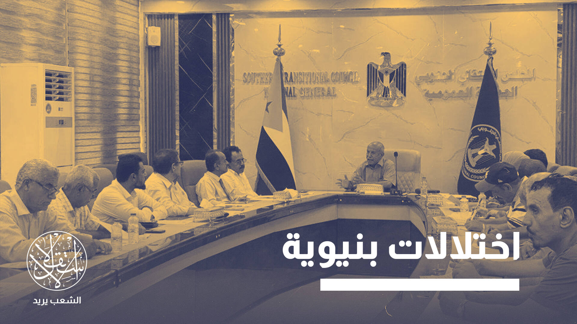 السعودية والمجلس الانتقالي الجنوبي في اليمن.. احتواء متعثر وأزمة بلا حسم