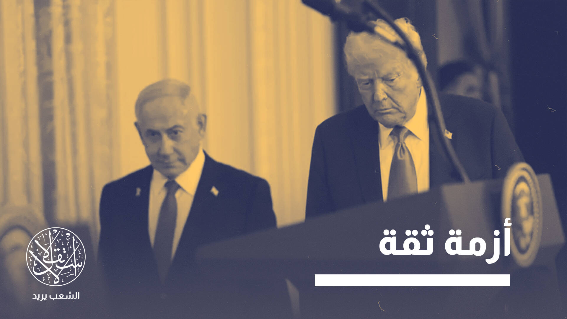 غضب غير معتاد في واشنطن تجاه إسرائيل بسبب تسريبات أمنية.. ما التفاصيل؟