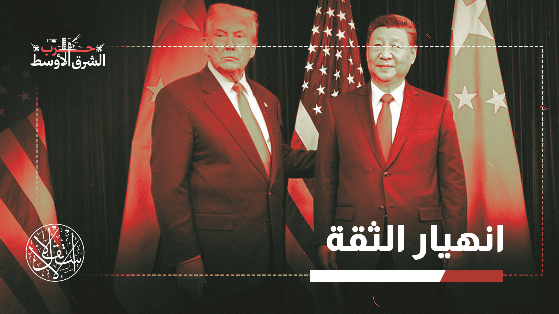 بين الحسابات والمخاطر.. لماذا لا تتقدم الصين لوساطة أكبر في ملف إيران؟