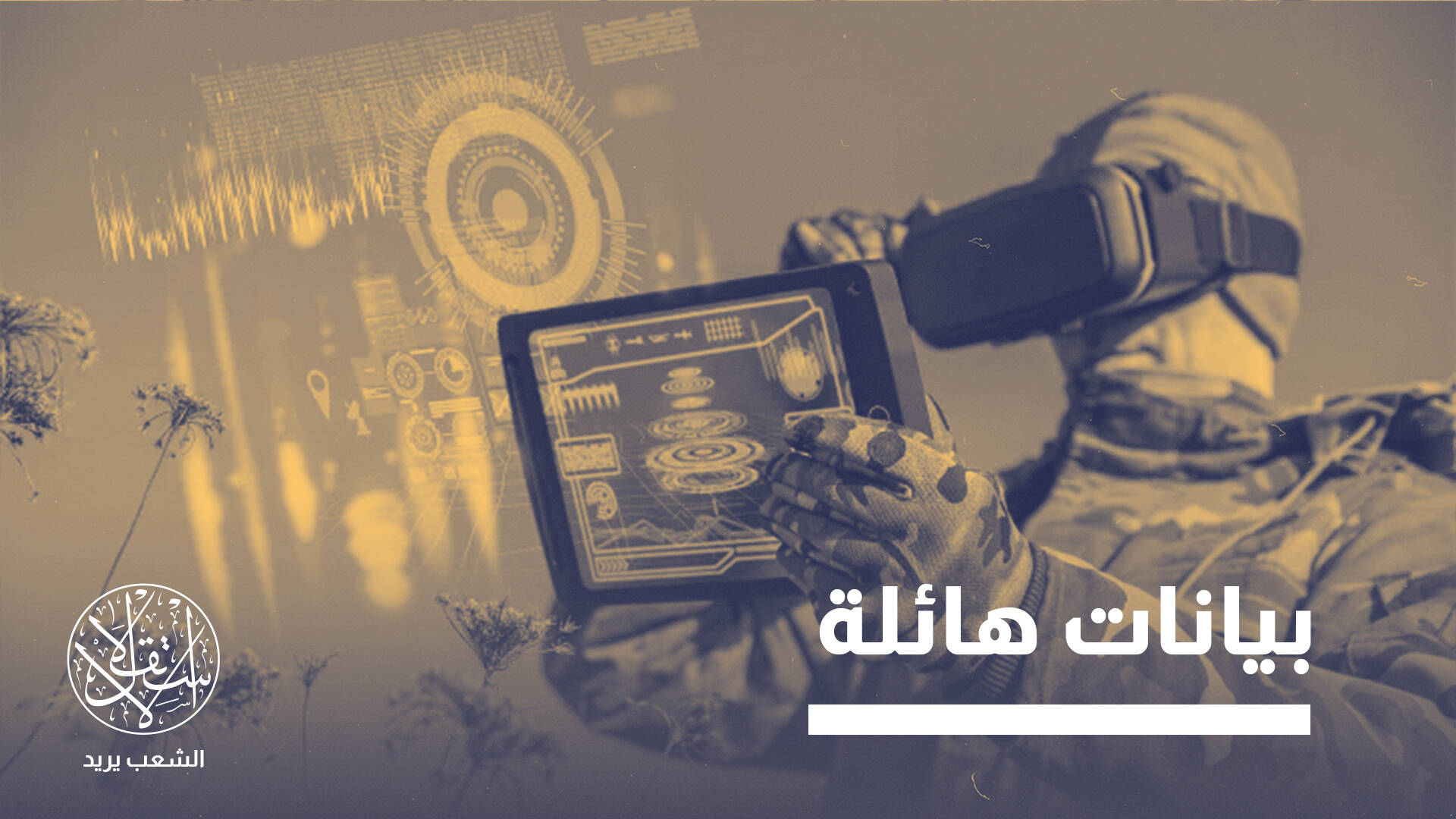 من إبادة غزة إلى إيران ولبنان.. كيف تدير إسرائيل حروبها عبر الذكاء الاصطناعي؟