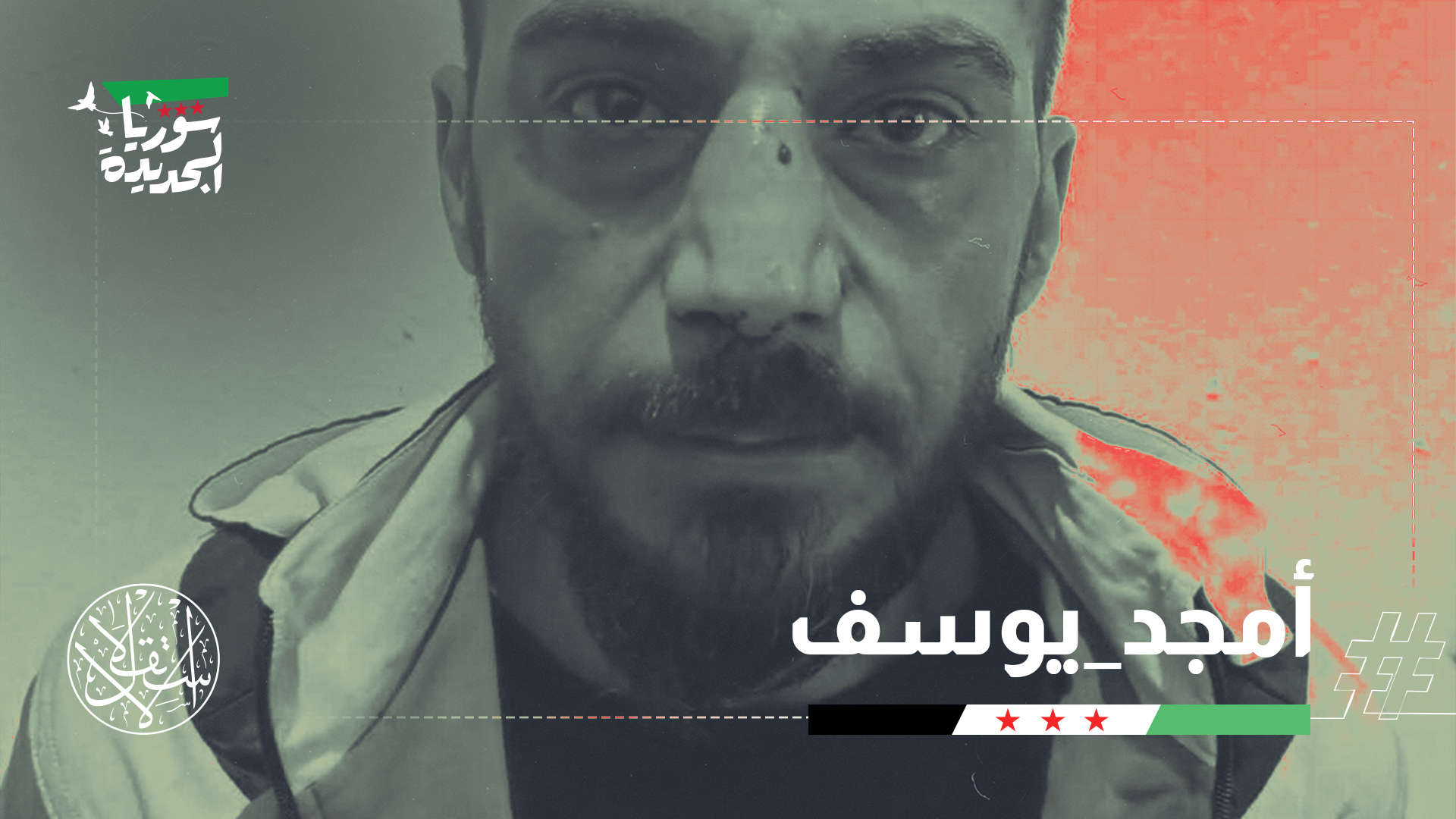 القبض على أمجد يوسف، المتهم الرئيسي بارتكاب مجزرة حي التضامن