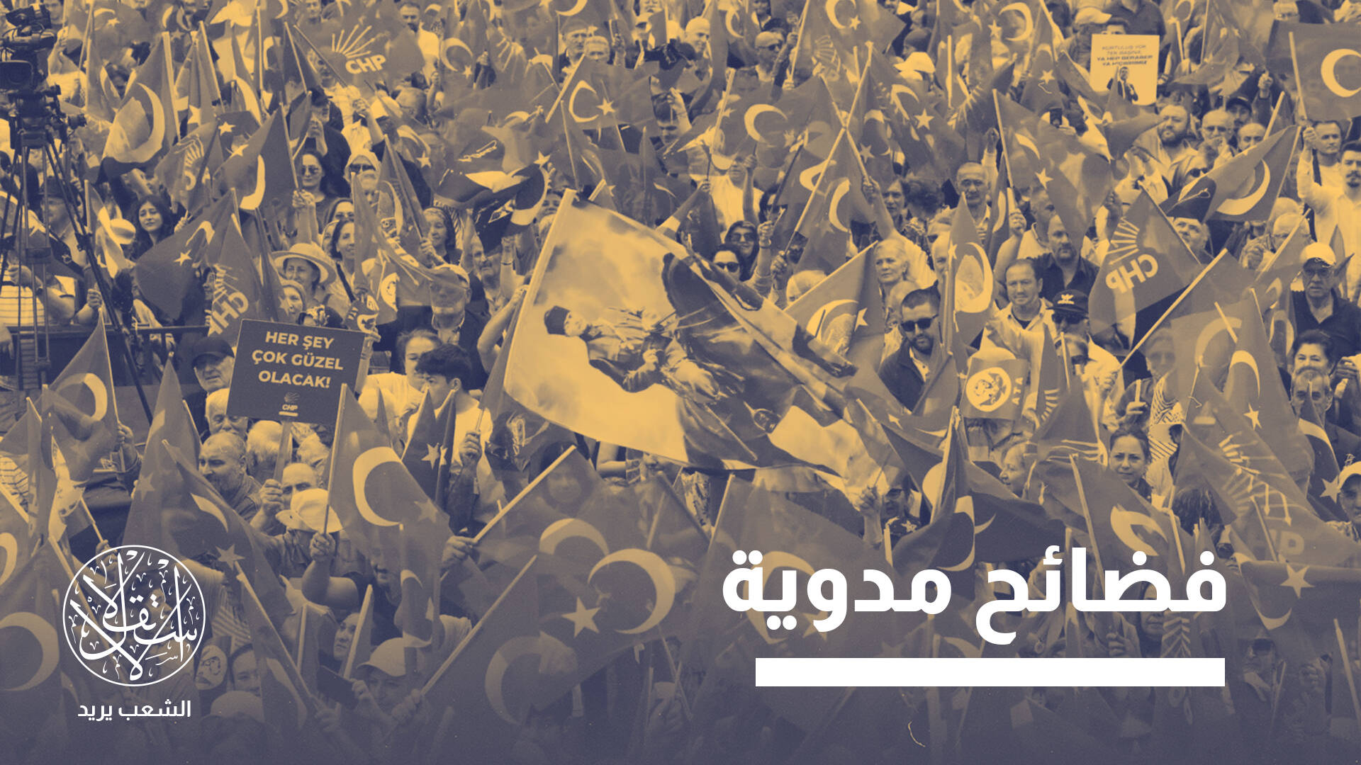 قضية أتاشهير.. هل تقود إلى إعادة فتح ملفات فساد في بلديات المعارضة بتركيا؟