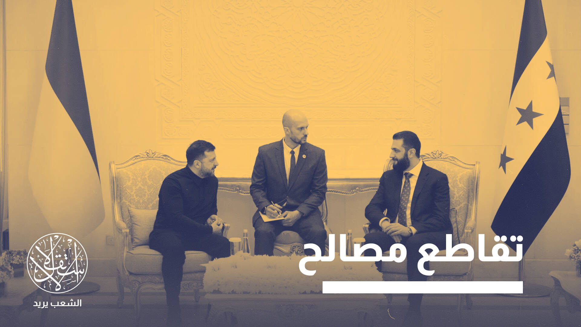 زيلينسكي يلتقي الشرع في أول زيارة إلى دمشق.. ماذا دار بينهما؟