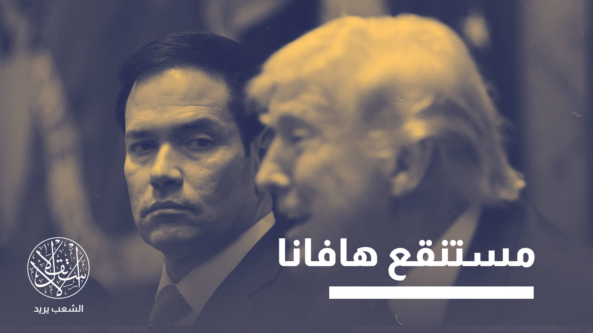 "قد نزور كوبا بعد الانتهاء من إيران".. بماذا يفكر ترامب؟