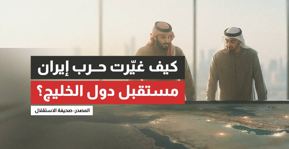 كيف غيّرت حرب إيران مستقبل دول الخليج؟ (إنفوجراف)