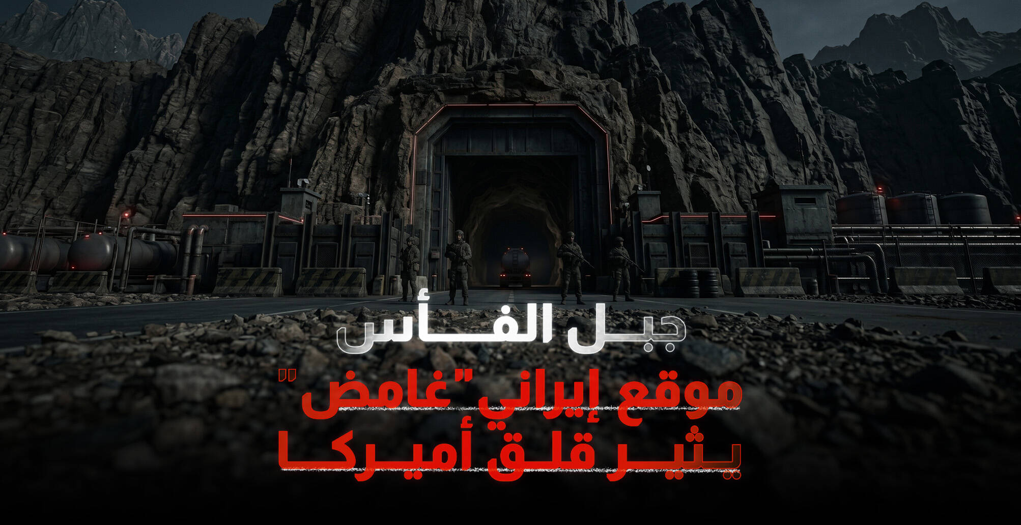 جبل الفأس.. موقع إيراني "غامض"يثير قلق أميركا (إنفوجراف)