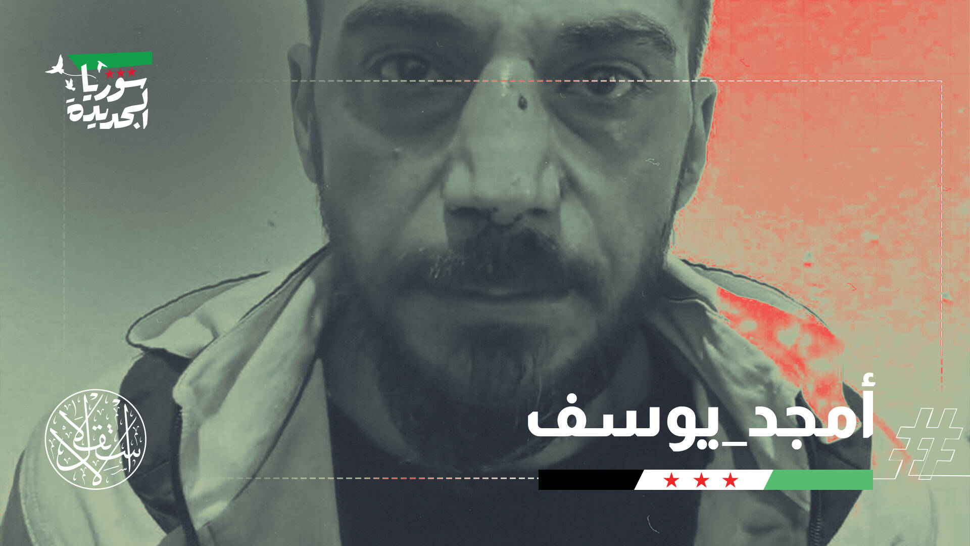 بعد 13 عامًا من الألم.. سقوط مجرم "مجزرة التضامن" يعيد أمل القصاص للضحايا