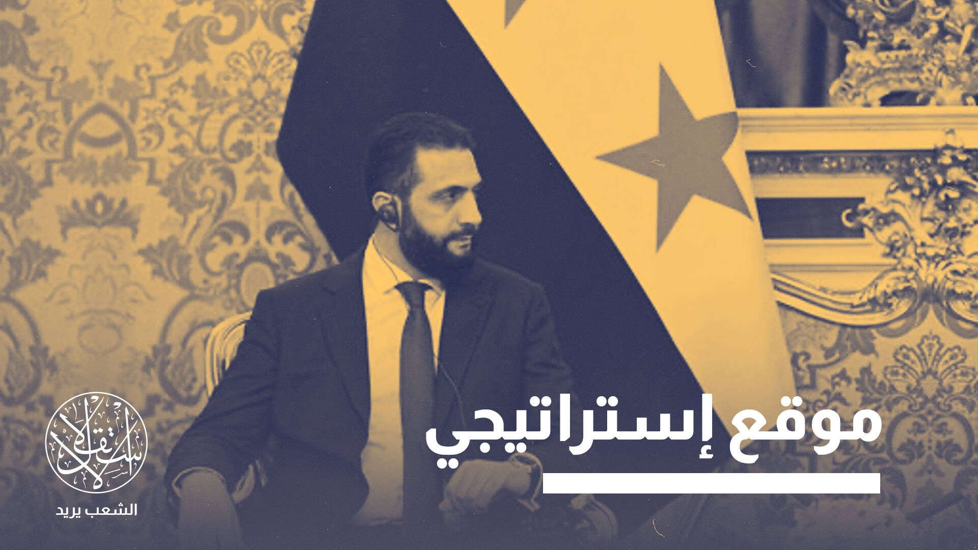 "ترتيبات إقليمية جديدة" تعود بالنفع على سوريا الجديدة.. ما القصة؟