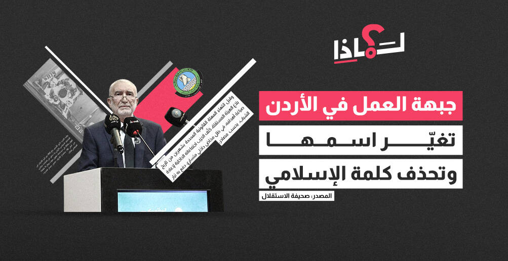 جبهة العمل في الأردن تغيّر اسمها وتحذف كلمة الإسلامي لماذا؟ (إنفوجراف)