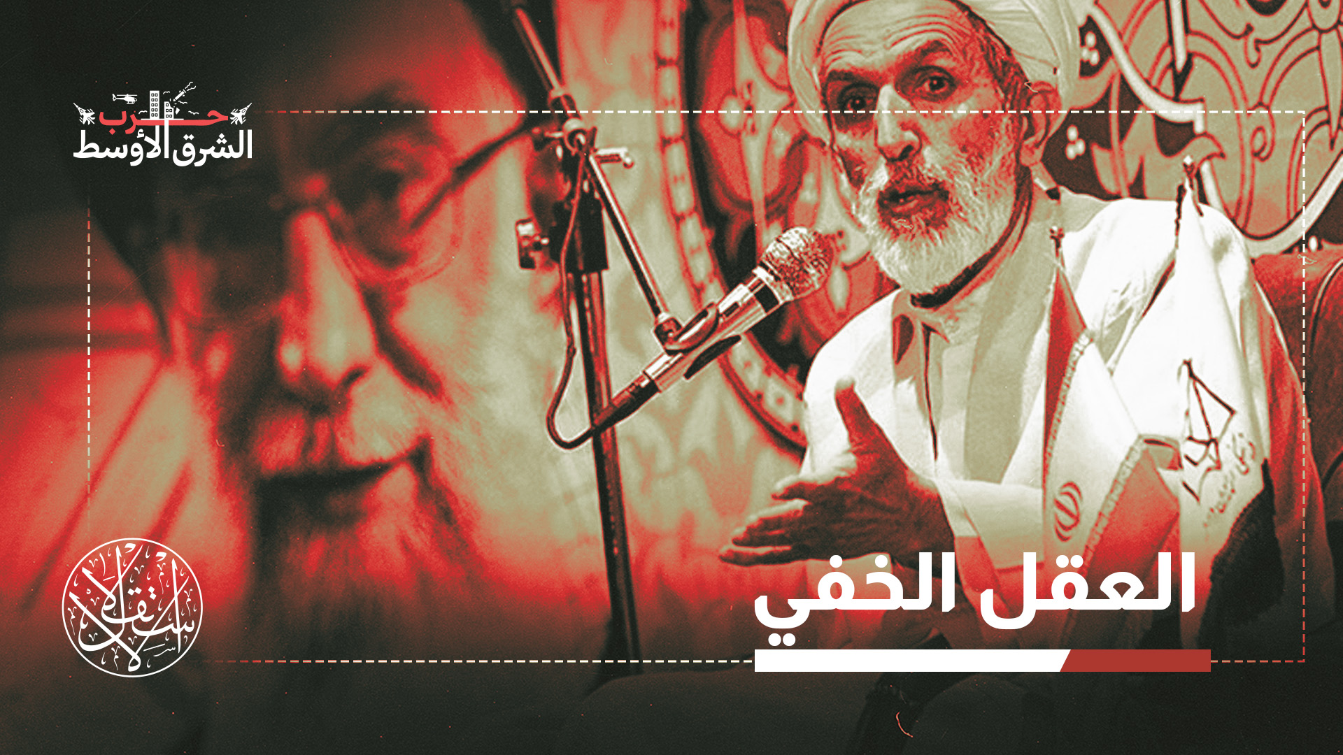 مقر عمار لا ينظر إليه فقط كأداة ضد المعارضة الإيرانية، بل كفاعل قد يخل بتوازنات داخلية دقيقة