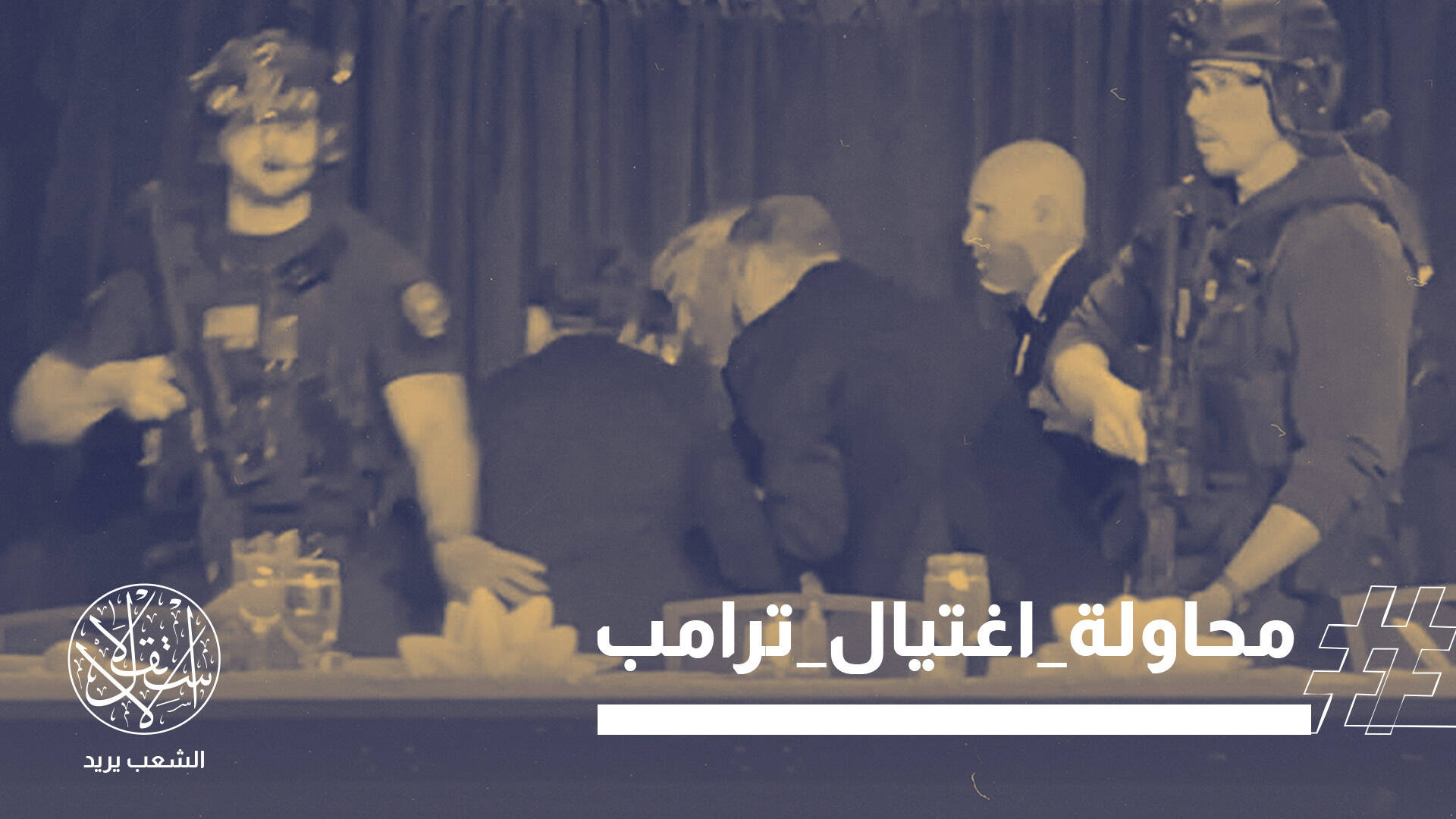 مسرحية هابطة أم محاولة اغتيال؟ نجاة ترامب من هجوم مسلح تثير الجدل