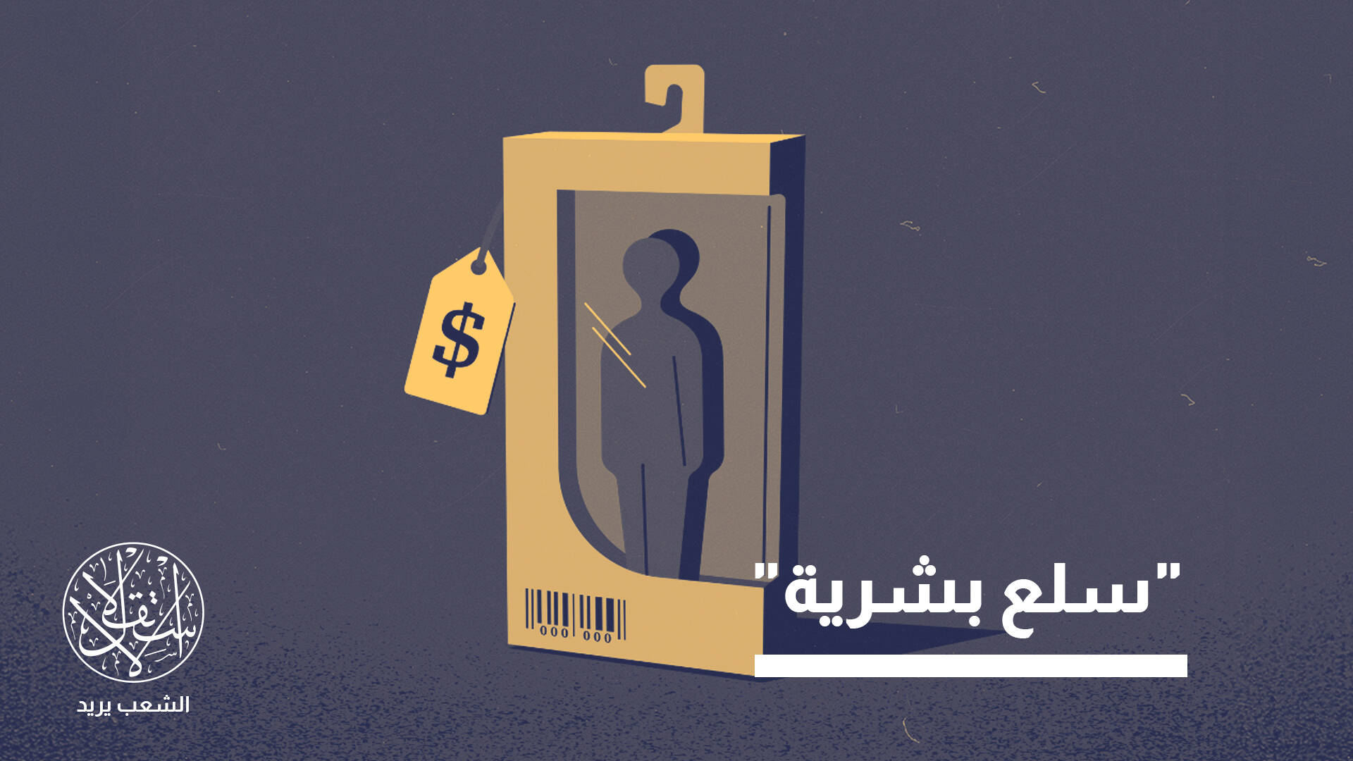 تواطؤ صامت.. شهادات صادمة عن الاتجار بمهاجرات إفريقيات بأموال أوروبية