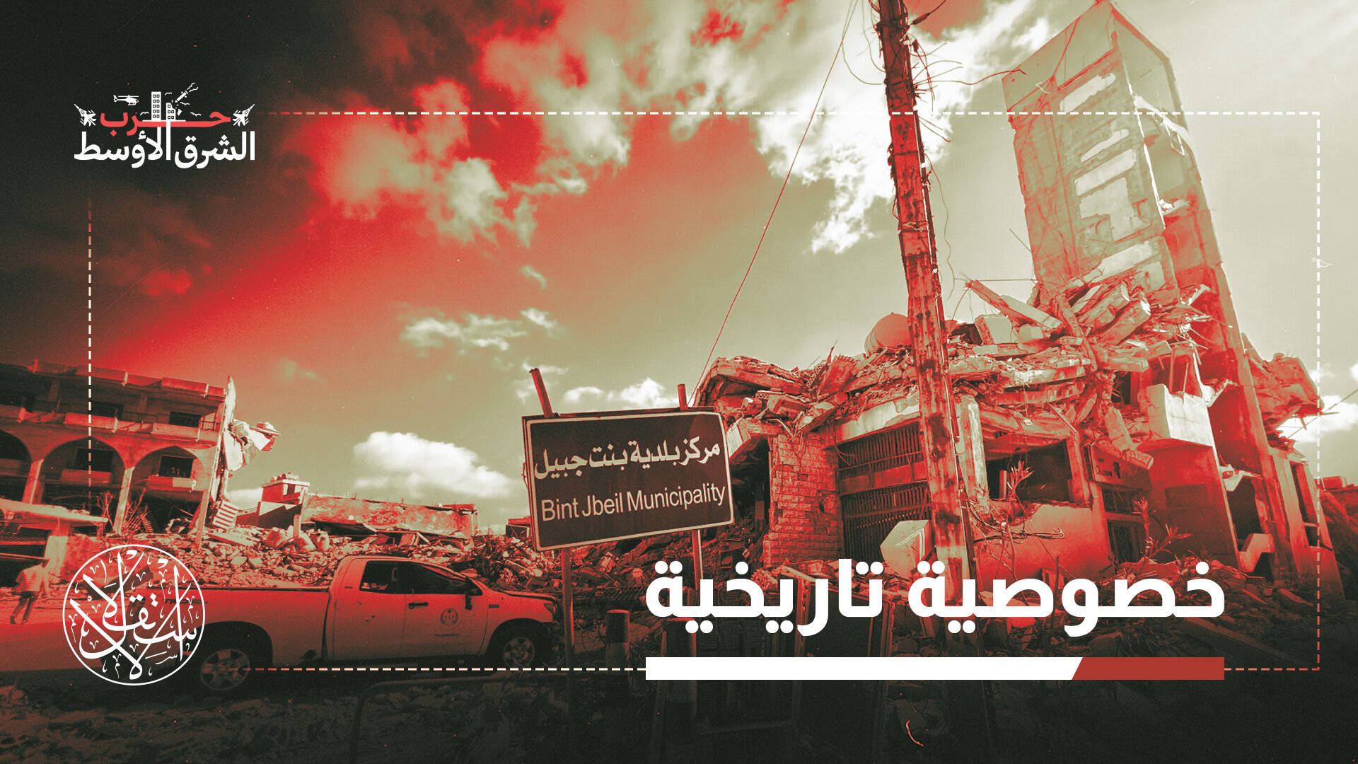 بنت جبيل.. مدينة لبنانية تهدف إسرائيل إلى محوها من الخريطة