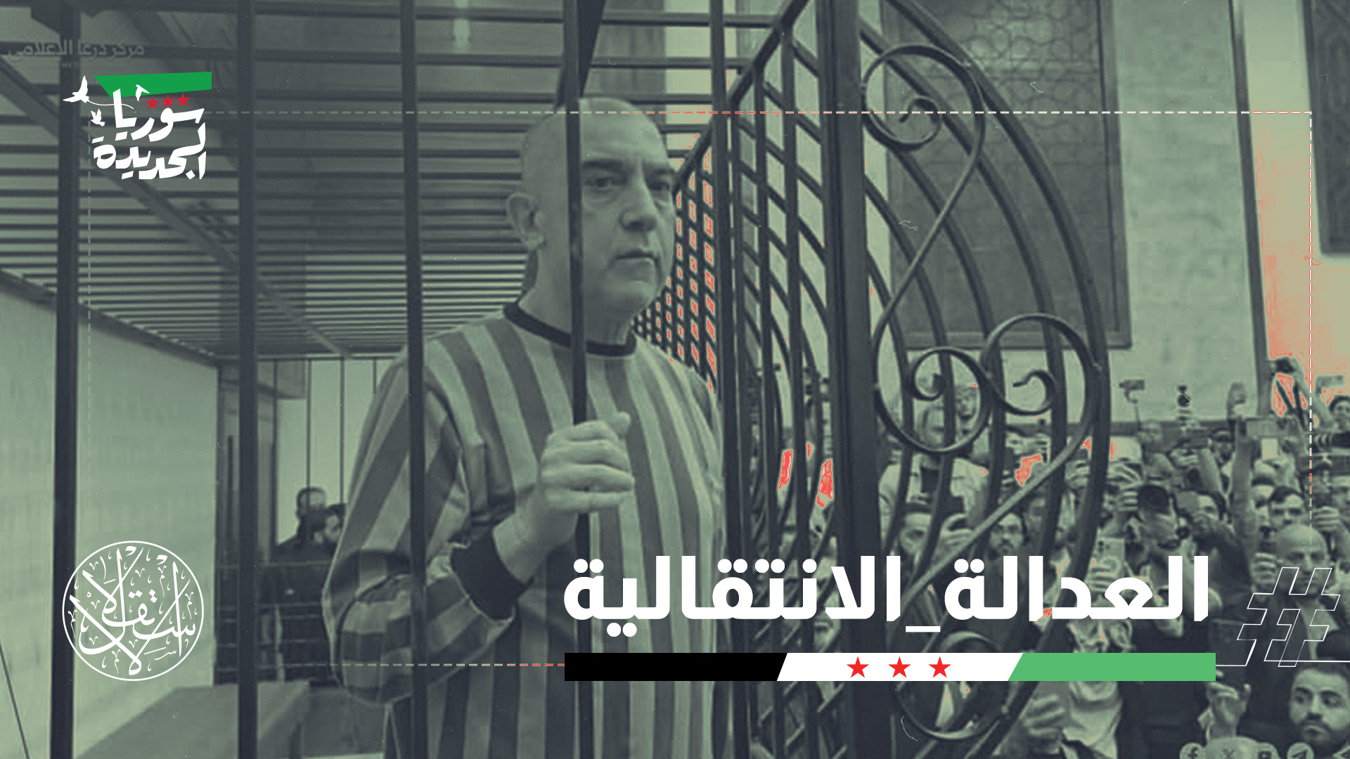 اللواء عاطف نجيب، الرئيس السابق لفرع الأمن السياسي في درعا، المتهم الوحيد الحاضر في قفص الاتهام