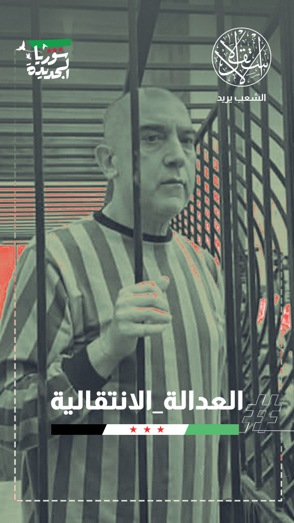 من جرائم القمع إلى قفص الاتهام.. سوريا تحاكم رموز نظام بشار  لإنصاف الضحايا