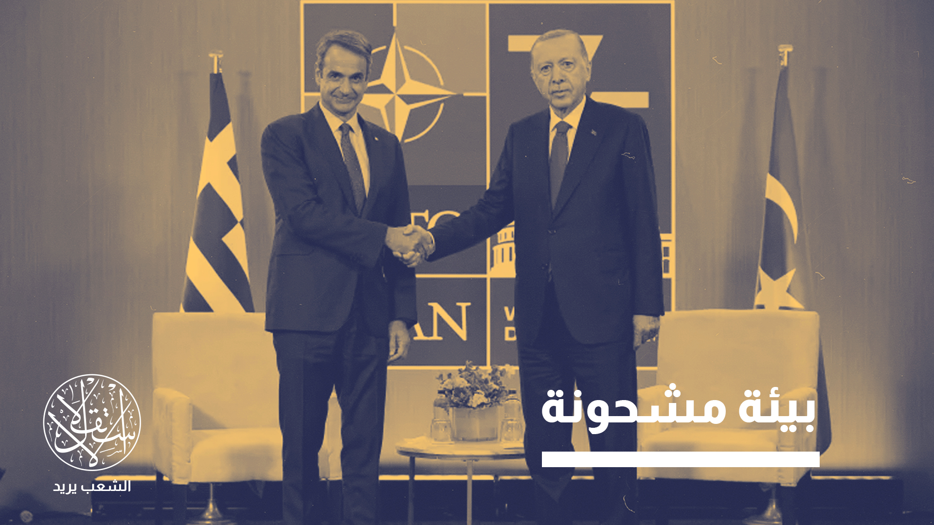 "فهم التوتر القائم لا يمكن فصله عن جُذوره التاريخية العميقة"