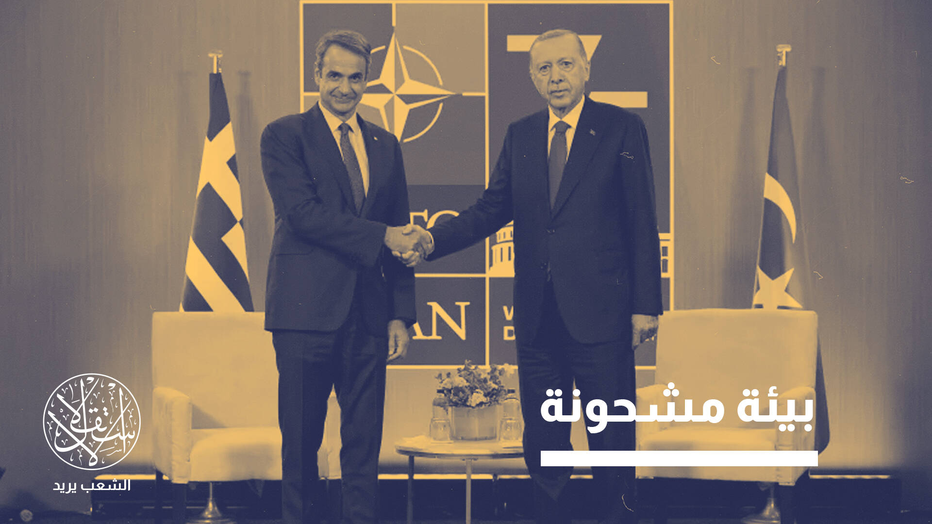 بحر إيجه على حافة التصعيد.. هل يخرج التوتر بين أنقرة وأثينا عن السيطرة؟