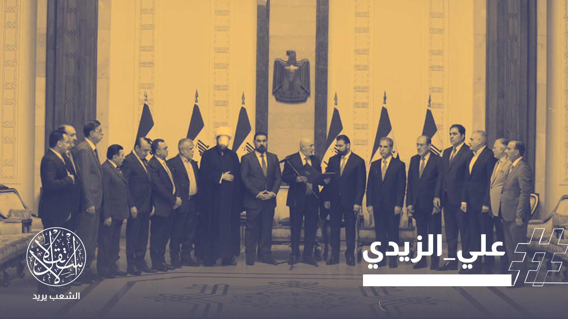 كلّف الرئيس العراقي نزار آميدي مرشح "الإطار التنسيقي" علي الزيدي بتشكيل الحكومة الجديدة