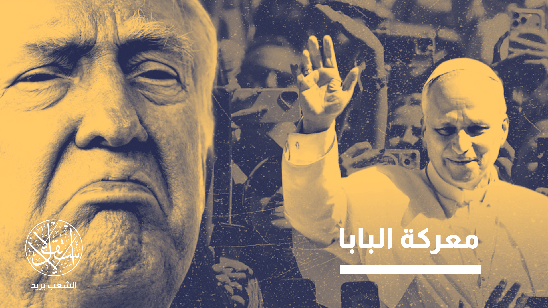 صعّد البابا انتقاداته، متحدثًا عن "سادة الحرب" الذين "امتلأت أيديهم بالدماء"