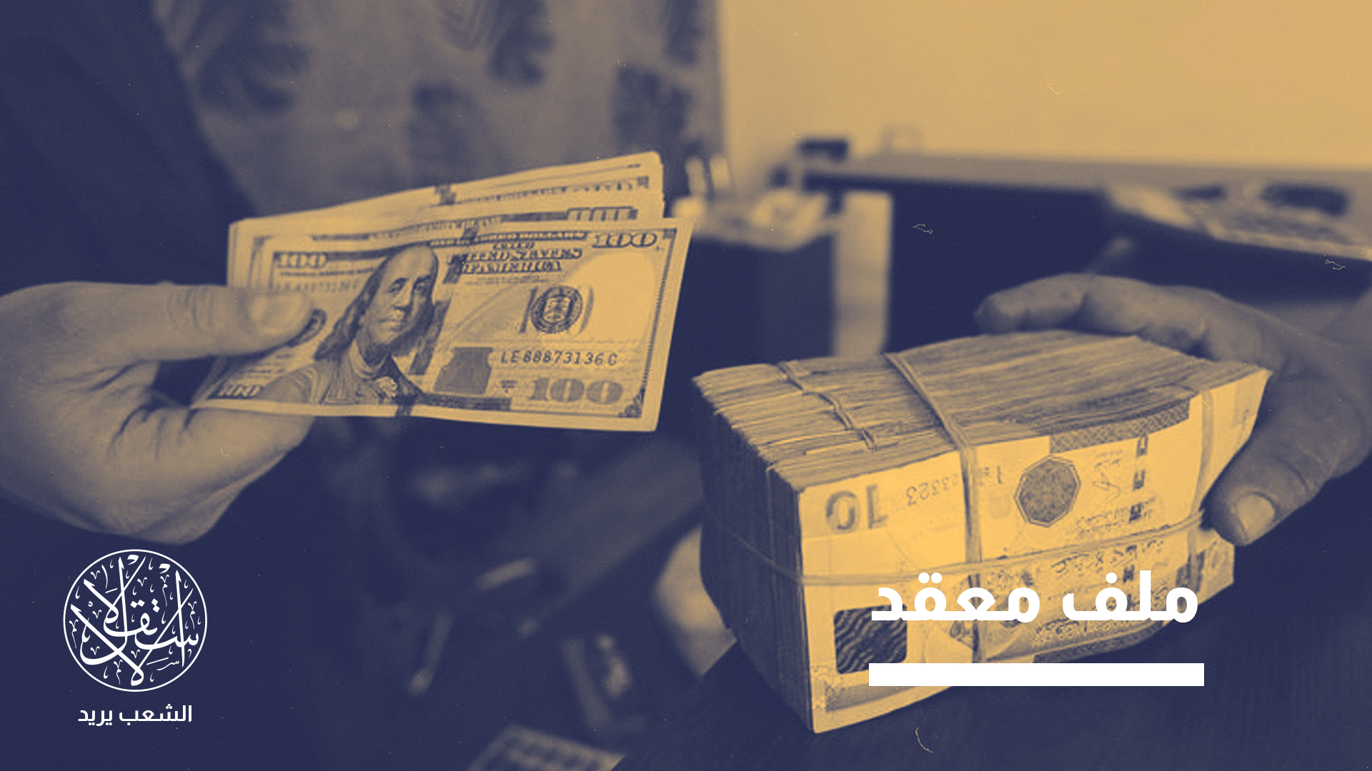" تُقدّر قيمة هذه الأموال بين 150 و200 مليار دولار"