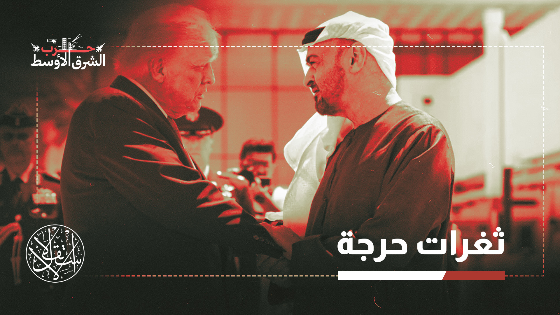 "واشنطن لم تكن قادرة على الالتزام العلني بمثل هذا التحالف"