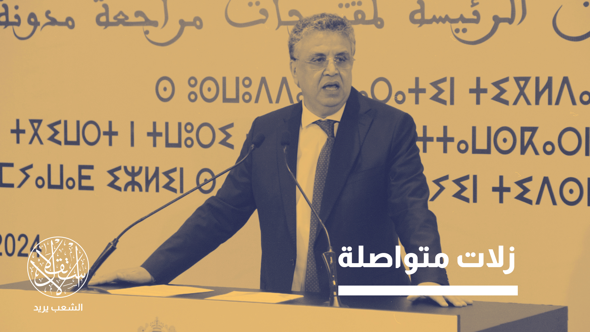 "اللهم إن هذا منكر عظيم لا نرضاه ولا نقبله بل لا يرضاه ولا يقبله جميع المغاربة"