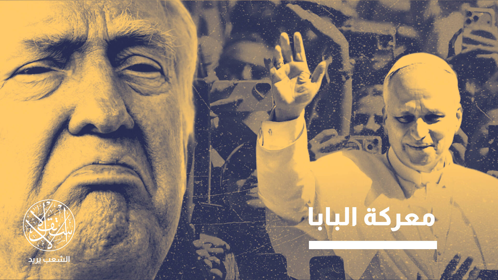 نزاع ترامب والفاتيكان حول "الحق الإلهي" ومن له حق التكلم باسم "الرب".. ما القصة؟