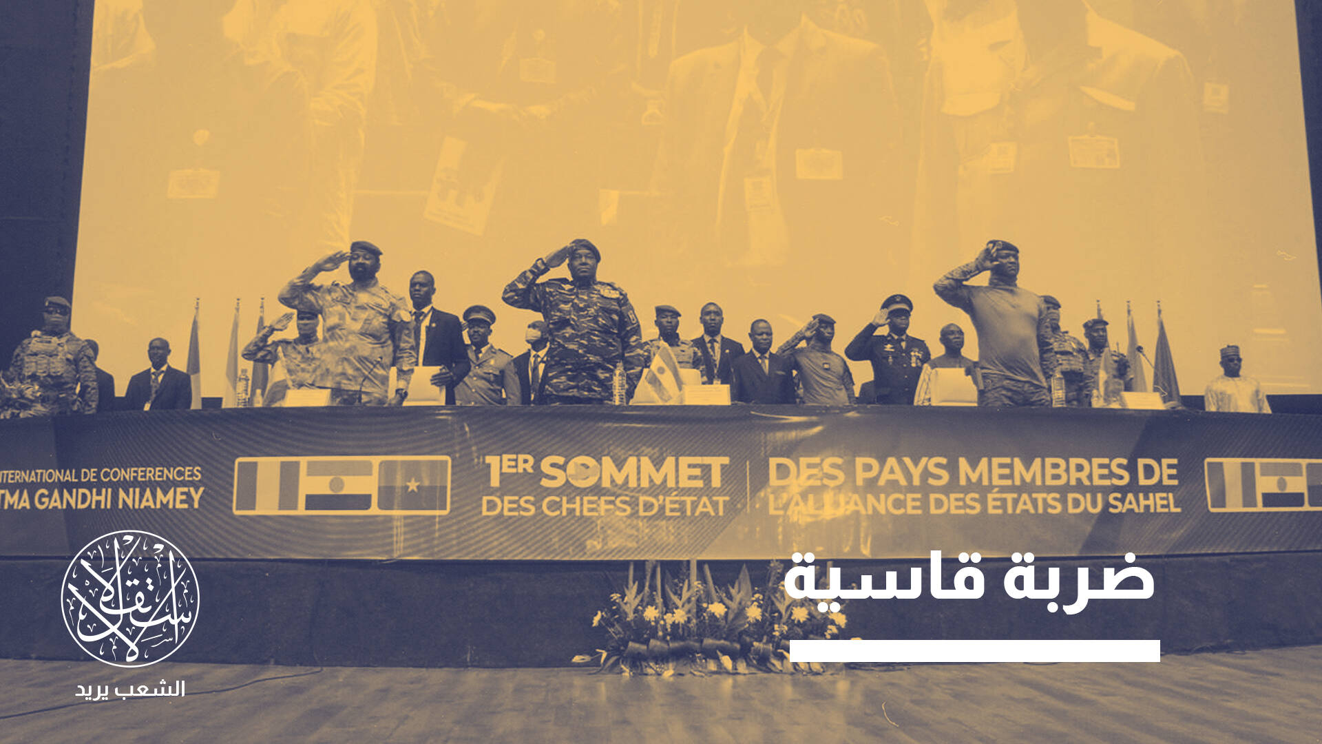 "تحالف الساحل".. هل ينجح في استعادة الديمقراطية في بوركينا فاسو ومالي والنيجر؟
