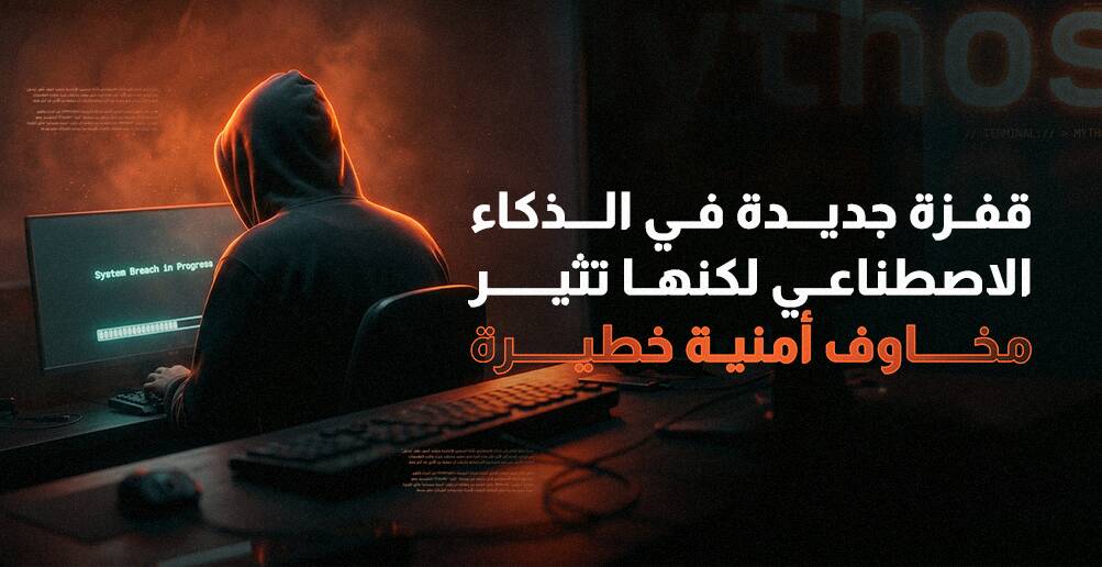 قفزة جديدة في الذكاء الاصطناعي لكنها تثير مخاوف أمنية خطيرة (إنفوجراف)