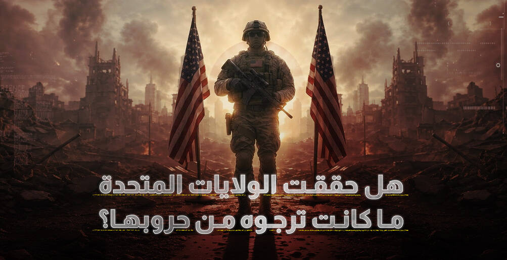 هل حققت الولايات المتحدة ما كانت ترجوه من حروبها؟ (إنفوجراف)