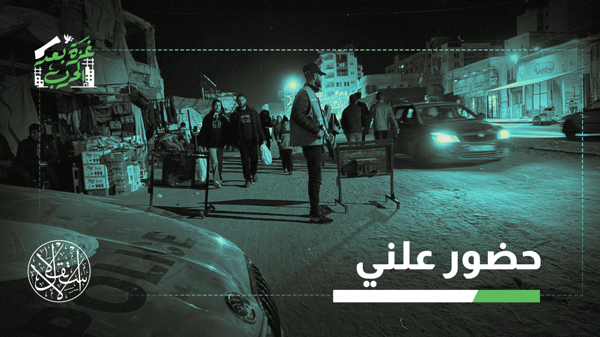 “وجود شرطة حماس ضروري حتى لا تغرق المنطقة في فوضى كاملة”