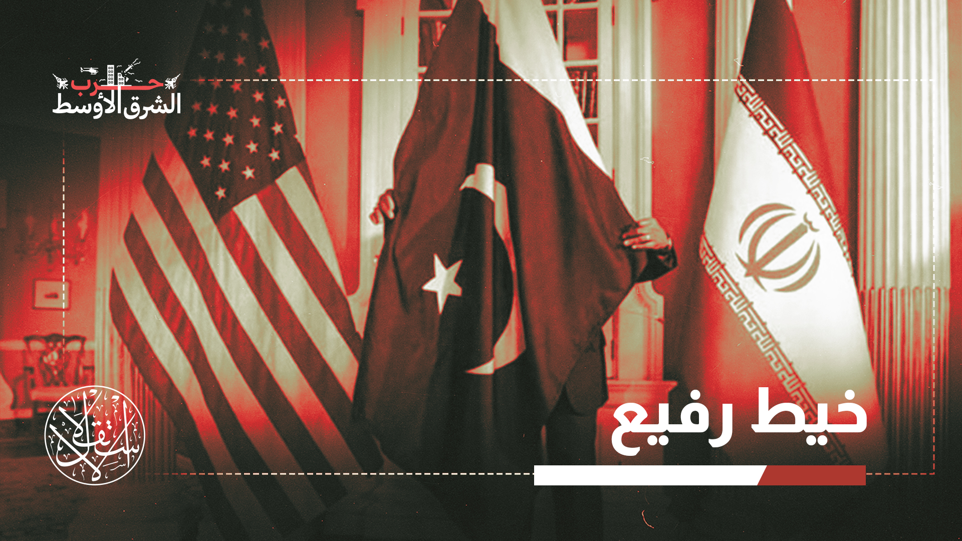 بين إيران وأميركا.. كيف تحافظ باكستان على توازنها الدقيق؟