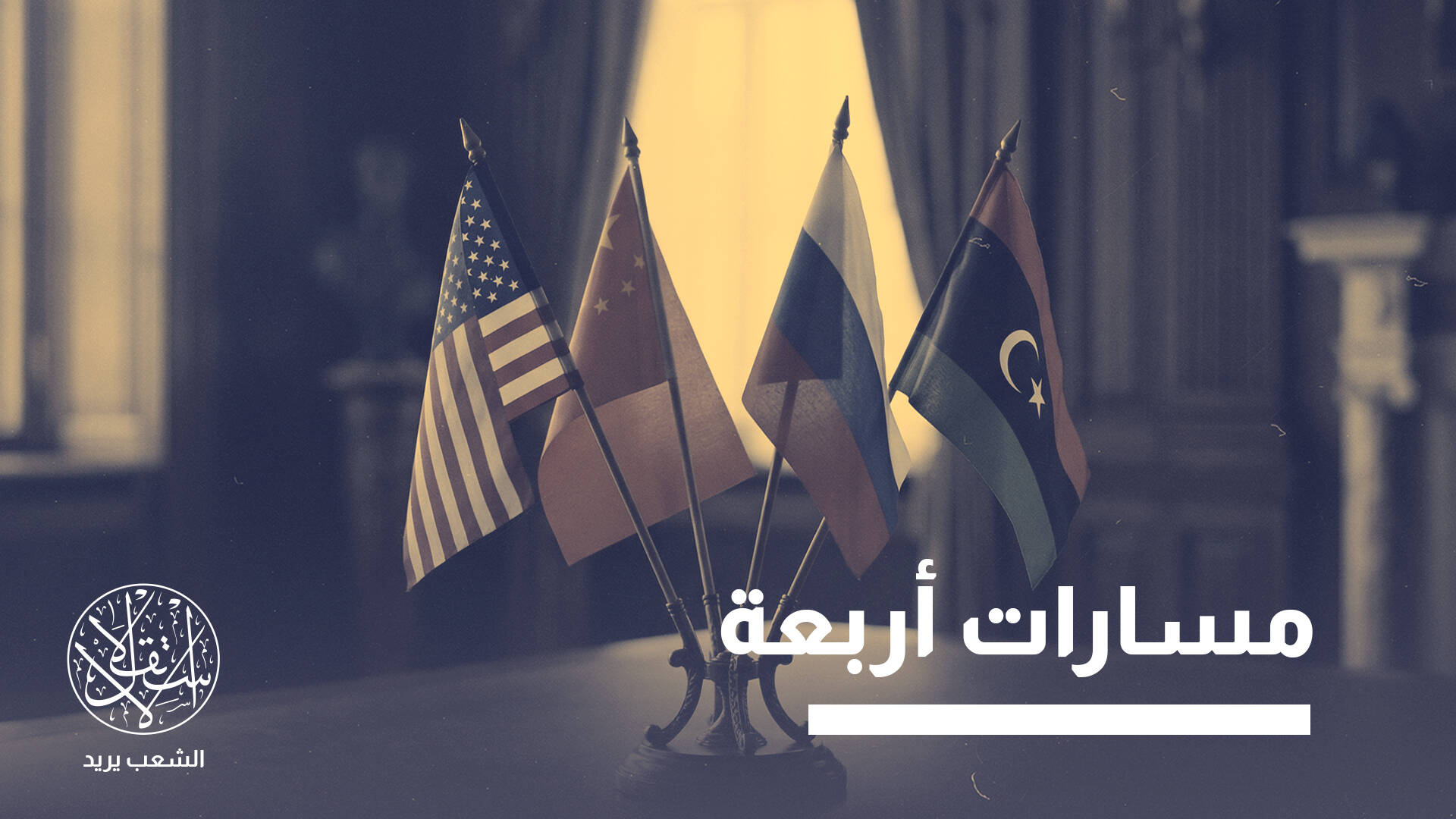 تحركات أميركية وصينية روسية.. تنافس لأجل ليبيا أم للمصالح الخاصة؟
