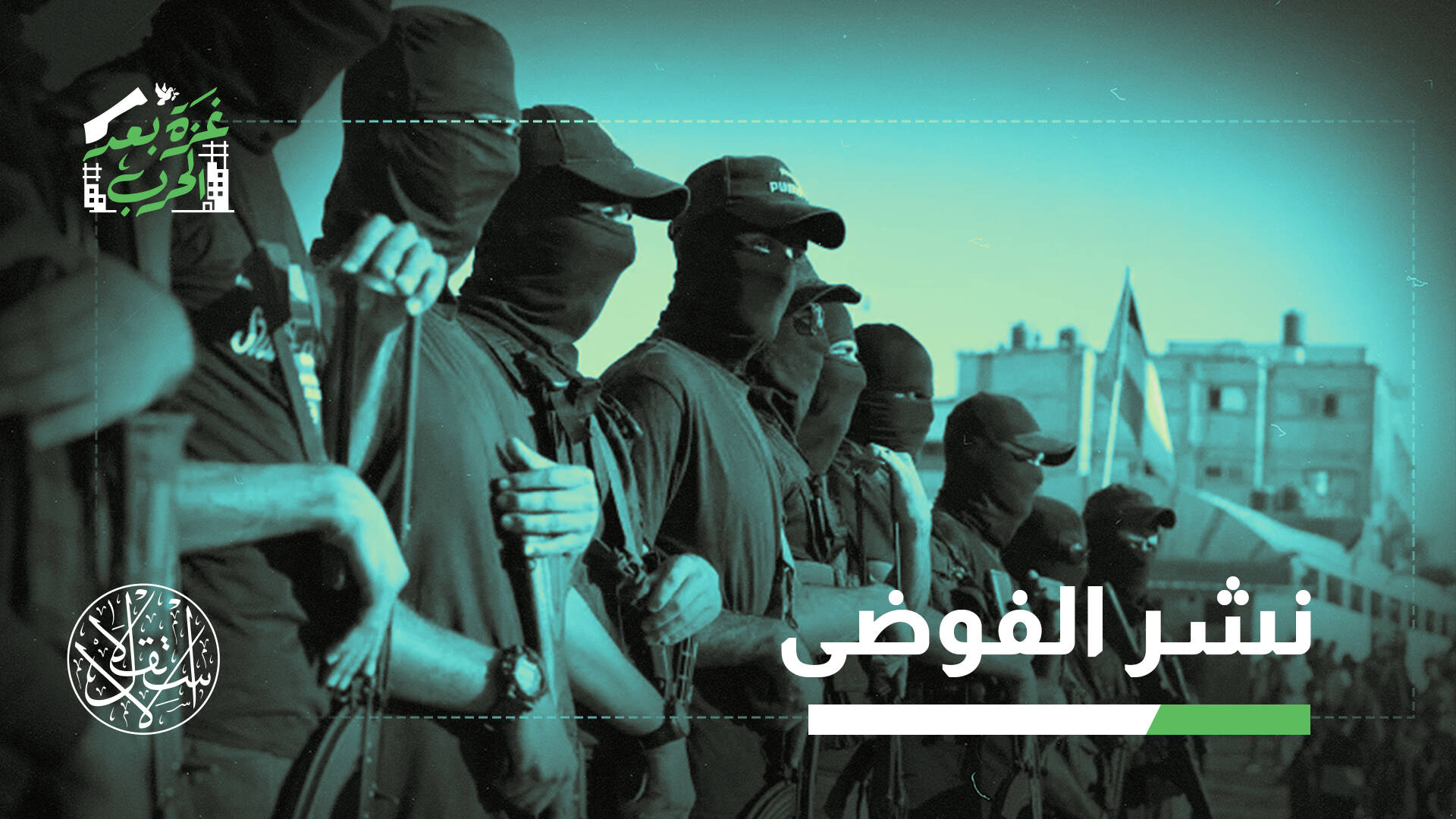 2800 شهيد من شرطة غزة.. لماذا تواصل إسرائيل استهدافهم بعد الهدنة؟