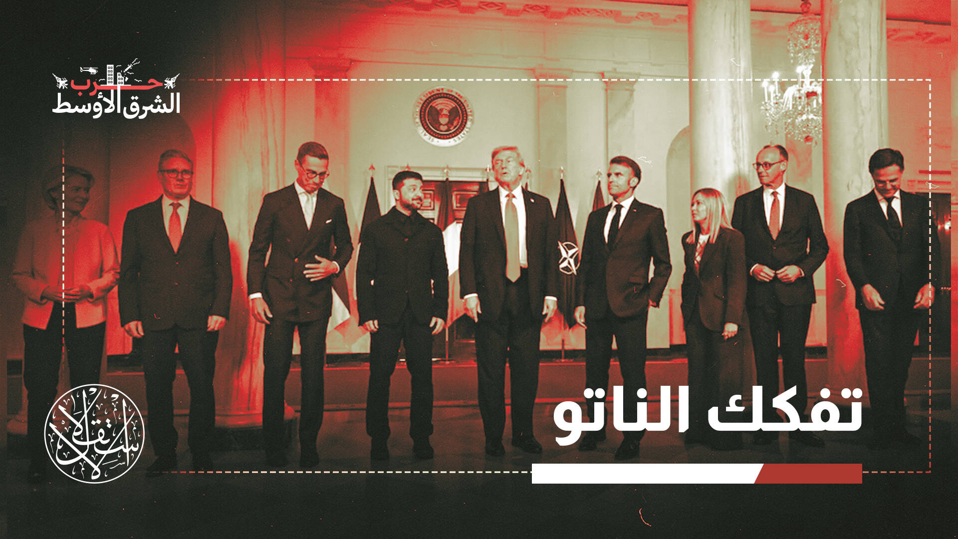 حرب واشنطن وتل أبيب على إيران.. كيف عمقت التصدع في المعسكر الغربي؟