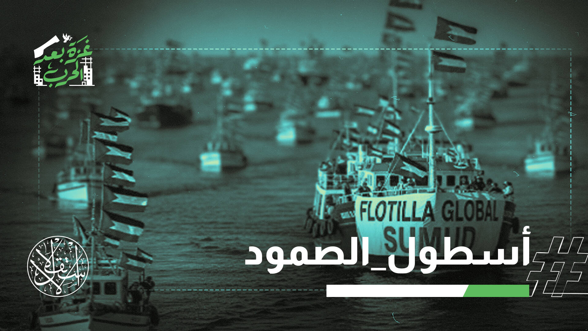 قرصنة في عرض المتوسط.. الاحتلال يهاجم أسطول الصمود ويصادر سفنه بالقوة