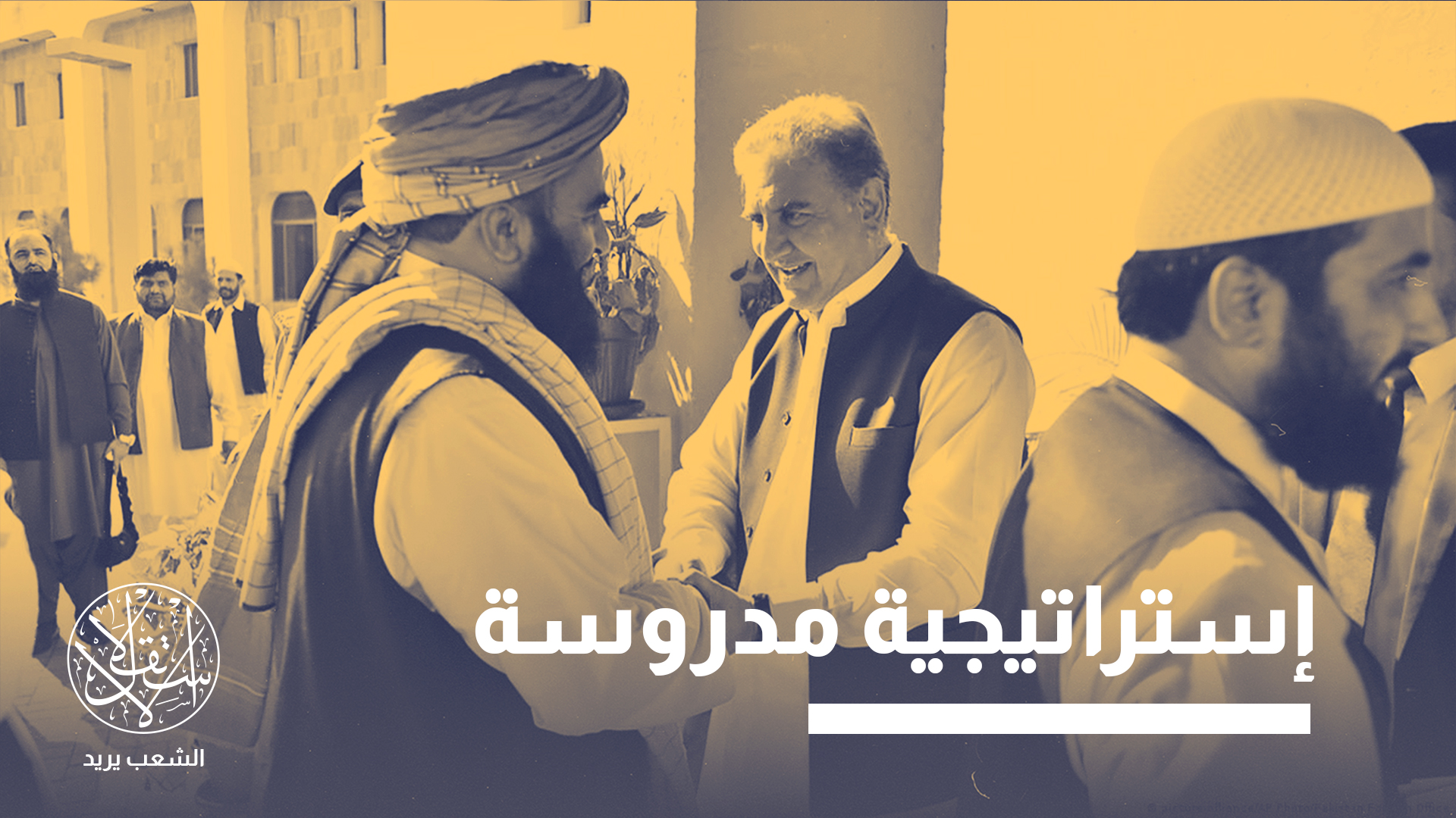 "هذه المقاربة تنذر بتكريس حلقة جديدة من عدم الاستقرار في أفغانستان والمنطقة"