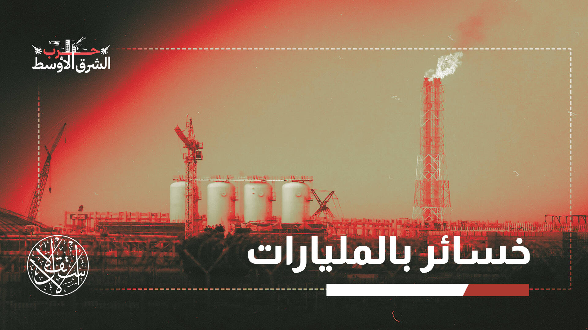 حتى لو توقفت الحرب.. لماذا تستمر أسعار الطاقة في الارتفاع حتى 2027؟