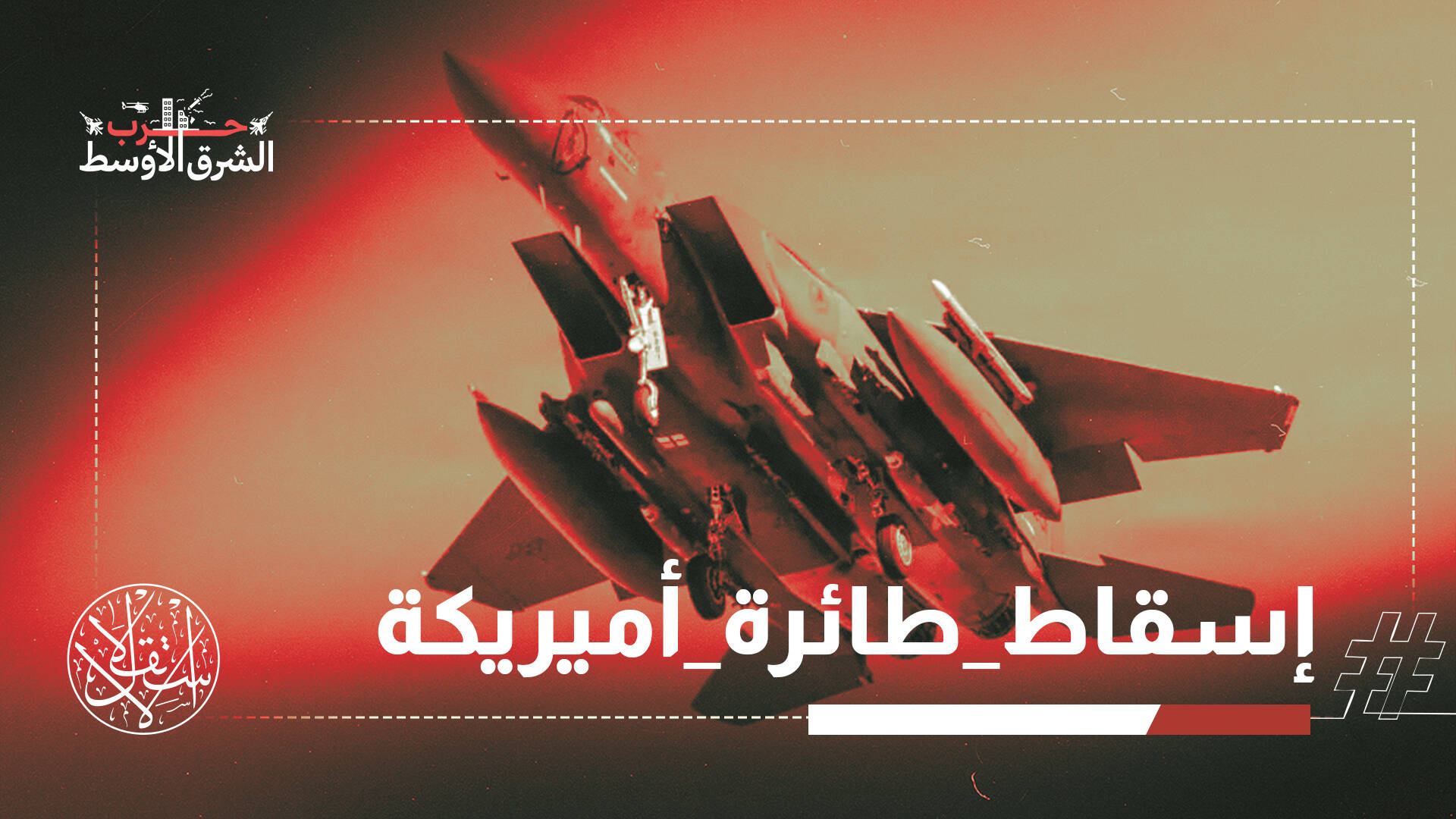 "يوم أسود" في السماء.. كيف هزّت إيران أسطورة القوة الأميركية؟