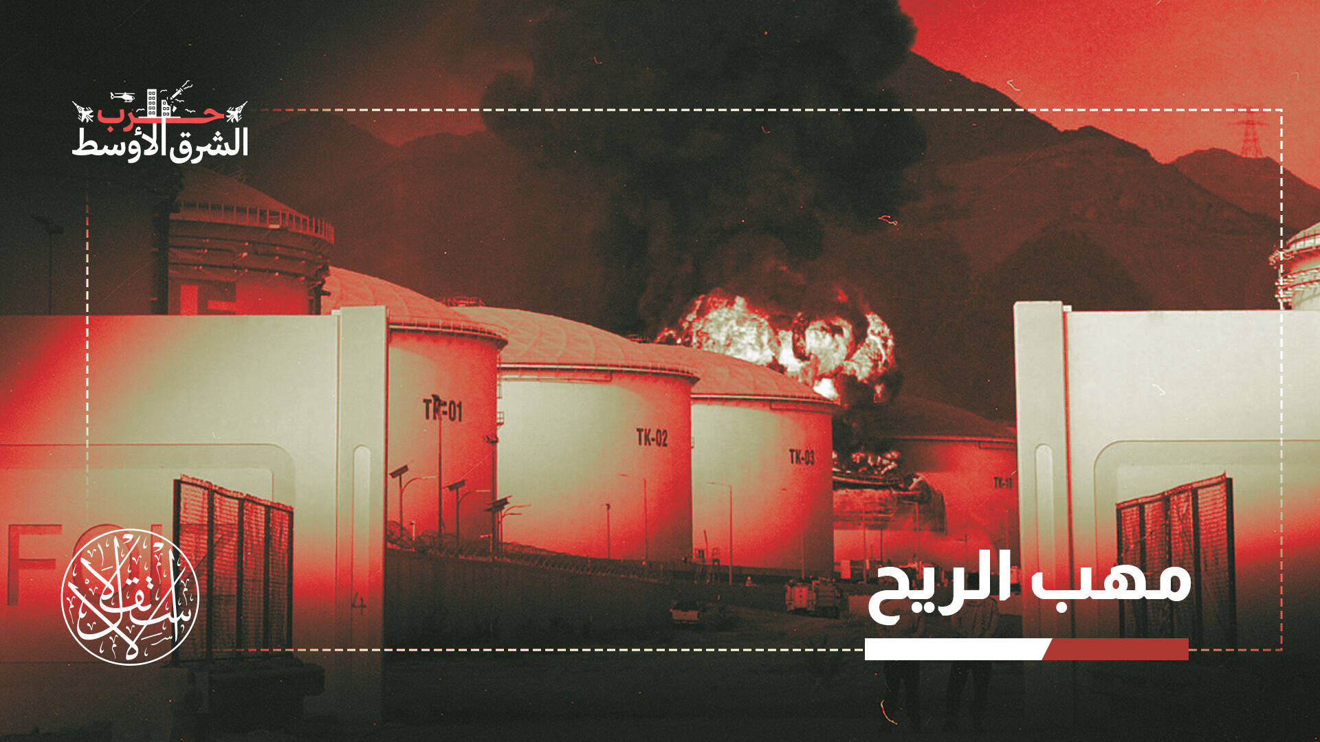 هل كشفت الهجمات الإيرانية هشاشة البنى التحتية في دول الخليج؟