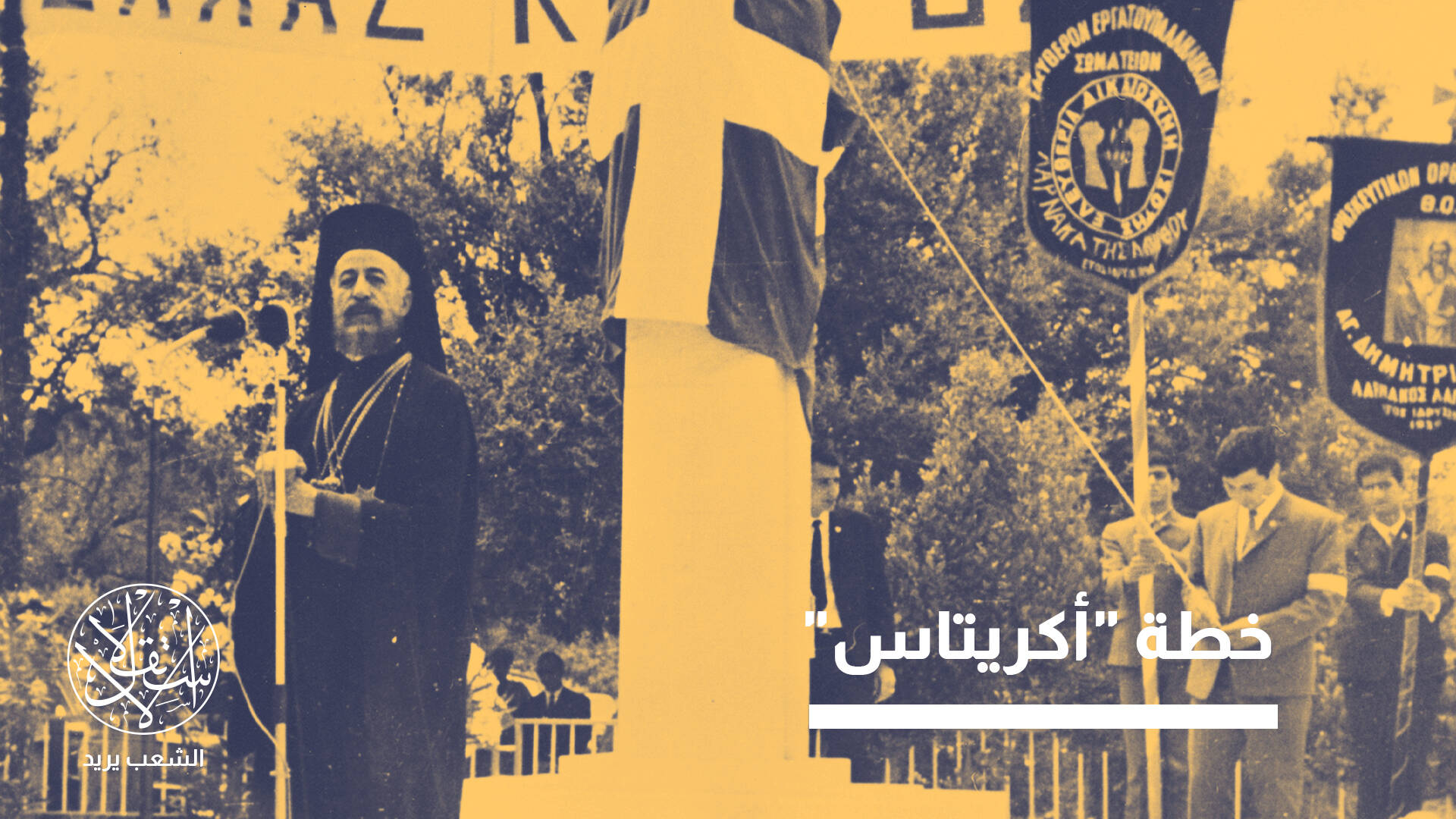 تنظيم "إيوكا".. من الذاكرة الدامية إلى صراع سياسي متجدد في قبرص