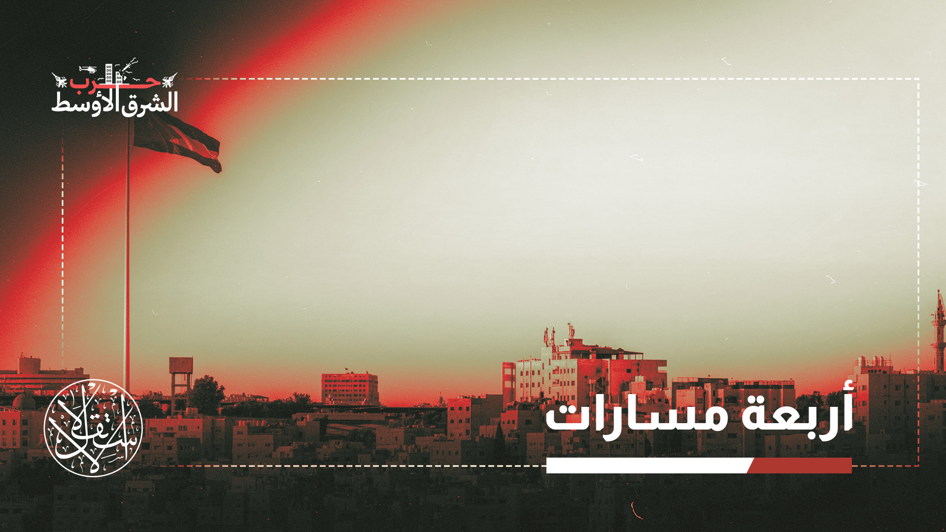 "يُعد الأردن الأكثر تأهيلاً لاحتضان هذا الممر، شريطة التحرك بالسرعة التي تفرضها المرحلة الراهنة"